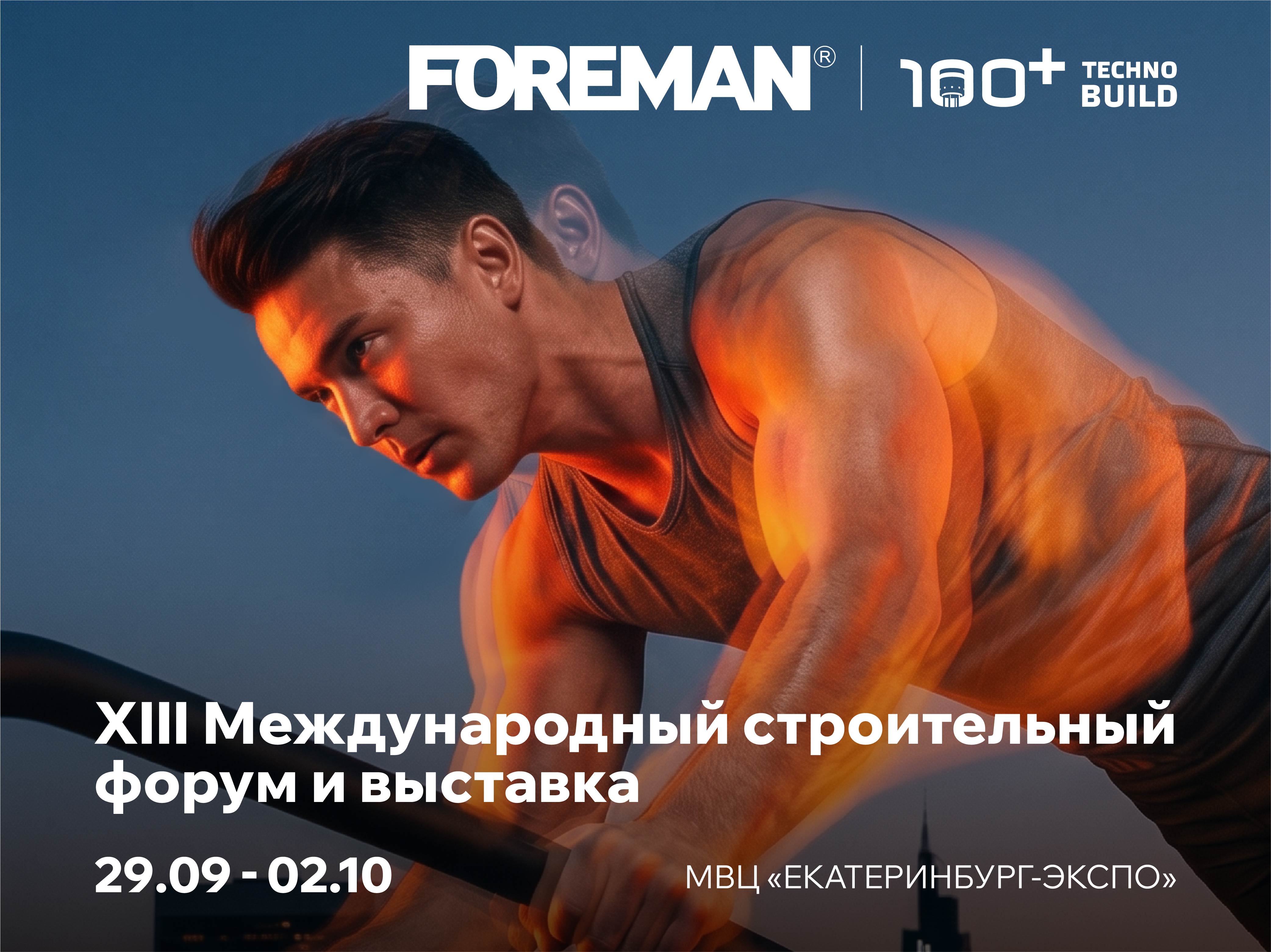 FOREMAN на TECHNOBUILD 100+: решения для создания современных спортивных пространств под открытым небом