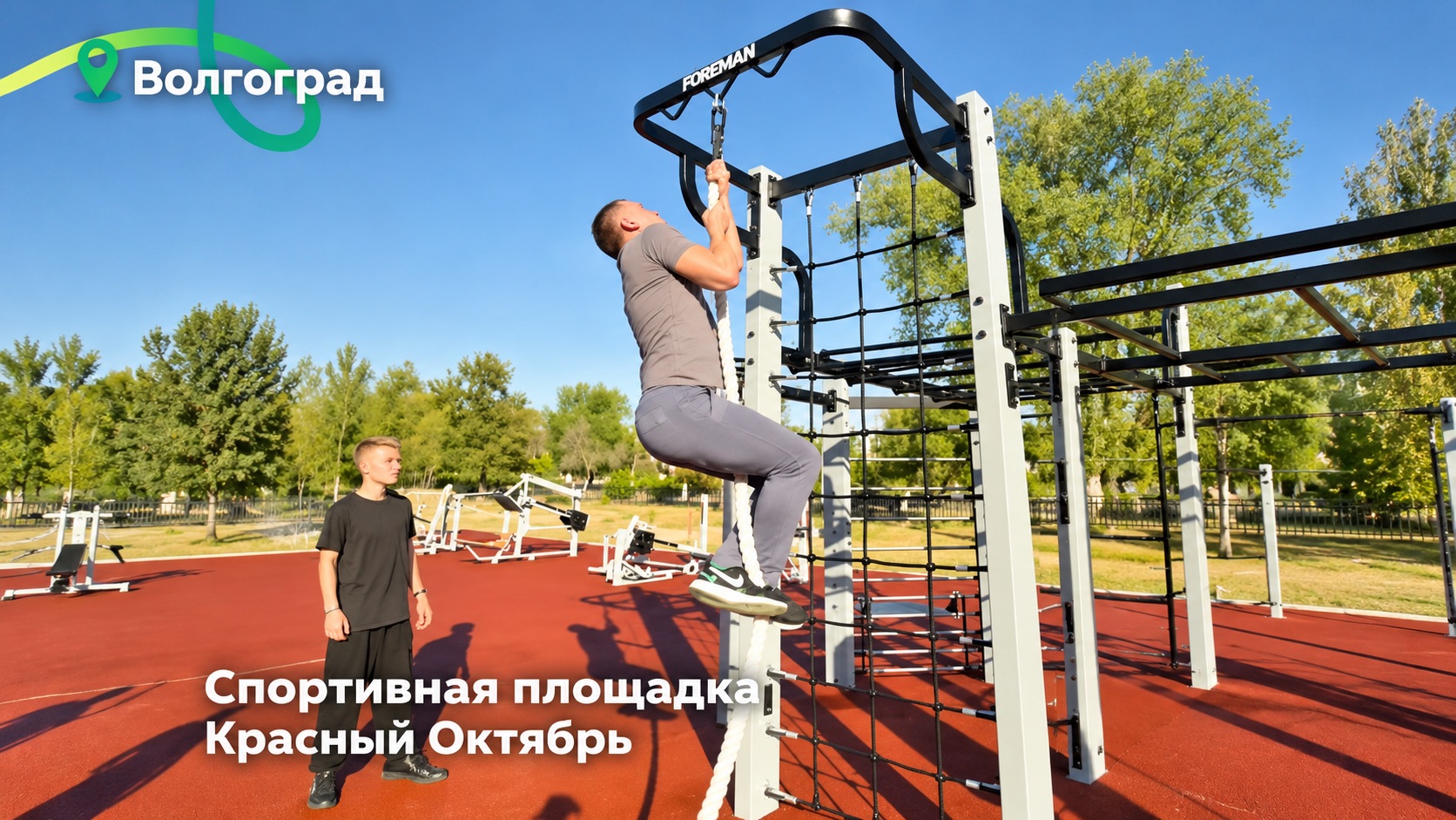 Оборудование FOREMAN стало ключевой частью проекта по установке 20 спортивных площадок с уличными тренажёрами в Волгограде