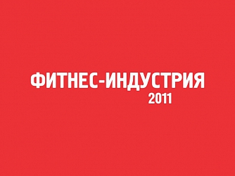Выставка Фитнес-Индустрия 2011