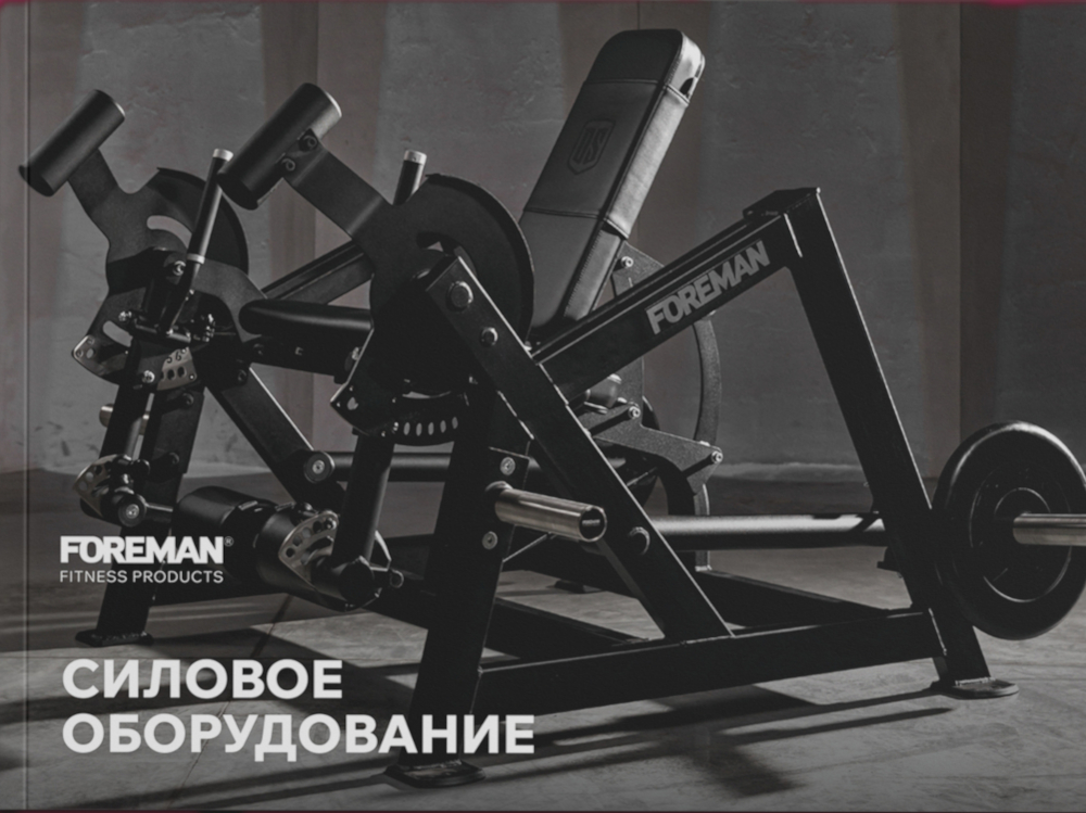 ФОРМАН Продактс - профессиональные силовые тренажеры, многофункциональные рамы, уличные тренажеры, уличные спортивные комплексы, мебель для фитнеса, оборудование для единоборств, ринги, октагоны