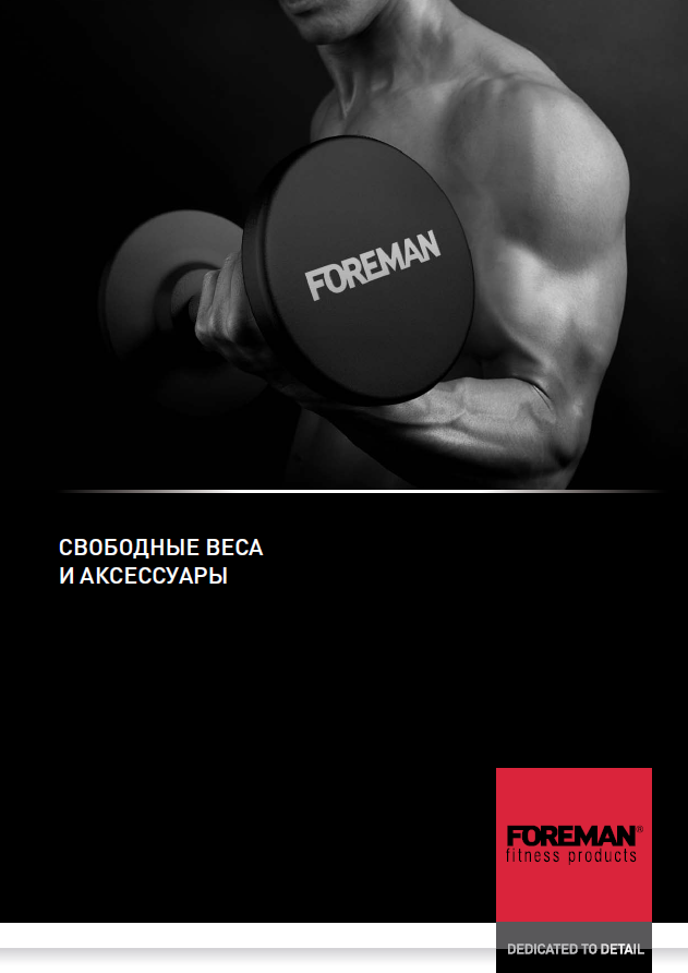 Каталог Свободные веса и аксессуары Foreman.png